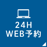 WEB予約